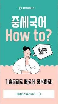 [High School Equivalency Exam] Middle Korean: Hunminjeongeum Eonhae 2 feat. Past Exam Questions