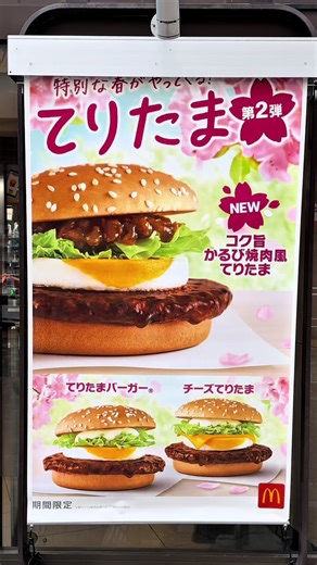 マクドナルド新作 てりたま コク旨かるび焼肉風