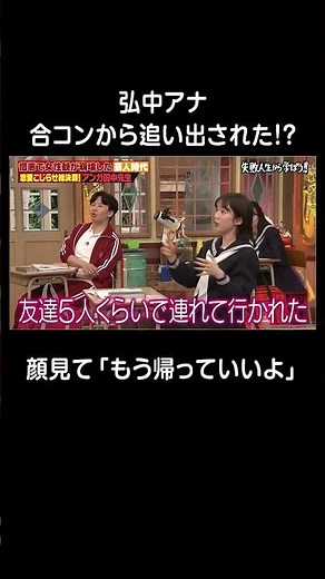 弘中綾香 合コンから追い出された学生時代💔 #shorts #しくじり先生 #田中卓志 #ABEMA
