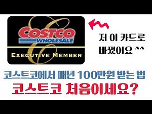 코스트코 회원권 가입방법| 골드스타? 비즈니스? 이그제큐티브? 연회비, 리워드 혜택 | 재구매 추천상품 10가지 덤