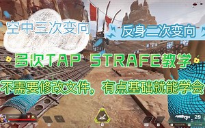 （apex）不修改cfg文件如何做到3次ts变向，这个视频告诉你有多简单