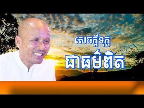 សេចក្តីទុក្ខជាធម៌ពិត ក្នុងជីវិត/លោកគ្រូអគ្គបណ្ឌិត ប៊ុត សាវង្ស-Buth Savong/20/06/2022