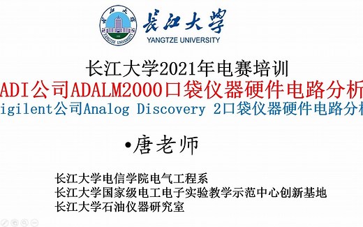 ADI公司ADALM2000口袋仪器硬件电路分析,Digilent公司Analog Discovery 2口袋仪器硬件电路分析。口袋仪器，口袋示波器，口袋实验室