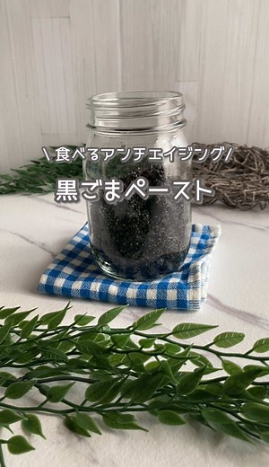 料理が苦手な不器用ママが作る 低糖質の簡単レシピの紹介です😊 今回は材料３つで簡単にできる 黒ゴマペーストを作ったよ🤗 最近疲れて見える？ 老け見えの原因は 甘いものそのものじゃなく 糖の質。 この黒ゴマペーストは、 お砂糖を使わず 黒ゴマのコクと油分で ちゃんと満足できる🤭 低糖質・血糖値ケア・良質な脂質の 三拍子が揃った 美食のアンチエイジング😍 クラッカーやパンに塗ると ついつい食べすぎちゃうけど🤣 毎日スプーン一杯で 身体の内側から整えよう🤗 -————————— 材料🍴 ・いり黒ゴマ … 240g（2カップ） ・液体ラカント … 大さじ1 ・MCTオイル … 小さじ1〜2 作り方🥧 ①フープロにすりごまだけ入れて軽く回す（30秒〜1分） ②液体ラカントを加えて回す ③様子を見ながらMCTオイルを少しずつ追加する→ ねっとりとツヤが出たら完成✨ -————————— 最後まで見てくれてありがとう🤗 @nonoyaserecipe いいねやフォローをしてくれたら 嬉しくて飛んで喜びます😍 みんなも是非作ってみてね❤️ #低糖質レシピ #ダイエットレシピ #黒ご