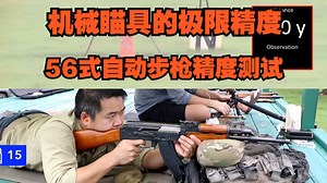 56式自动步枪精度测试 机械瞄具的极限