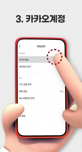 소셜 로그인 계정 관리 카카오톡 편, 개인정보 안전하게 보호하세요