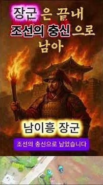 Land of Loyalty, Chungjangsa Shrine and General Nam Yi-heung #GeneralNamYiheung #Chungjangsa #Man...