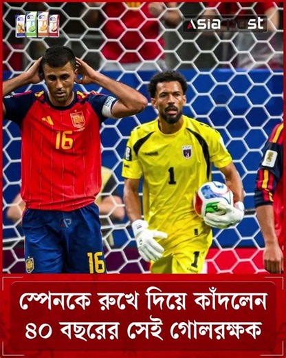৪০ বছরের বুড়োর কাছে ধারাশায়ী স্পেন, আনন্দে কাঁদলেন ভোজিনিয়া #spain #vozinha #capeverde #asiapost