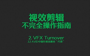 【视效剪辑不完全操作指南】2.2 AVID中制作视效素材“代理”