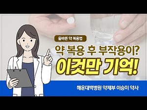 [올바른 약 복용법] 약물 부작용과 대처방법은?