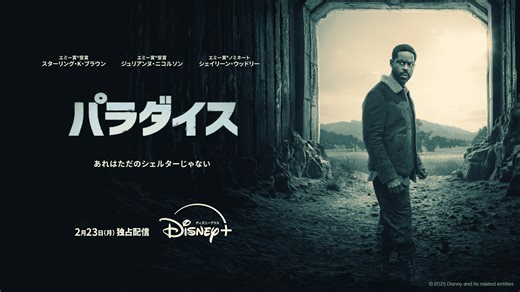 『パラダイス』シーズン2、2026年2月23日より配信！予告編が解禁