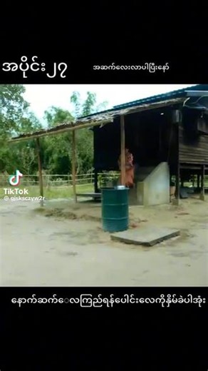အမုန်းအပိုင်း၂၇