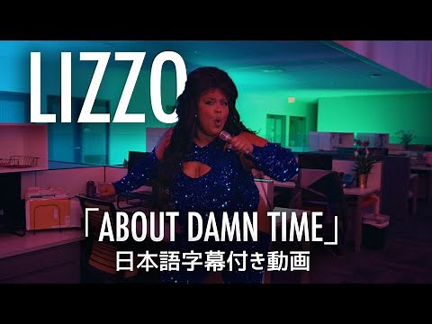 【和訳】Lizzo「About Damn Time」short ver.【公式】