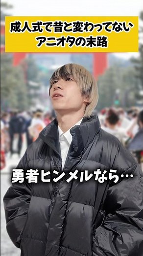 [Coming of Age Ceremony] The fate of anime otaku who haven't changed at all since the old days......
