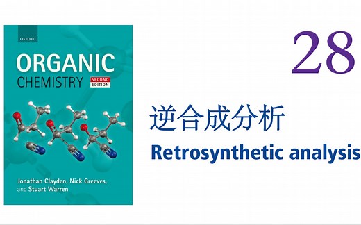【Clayden 有机 28】逆合成分析 Retrosynthetic analysis