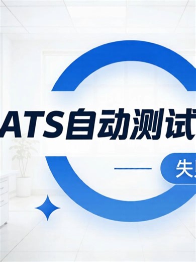 ATS Test Platform System#ATS #ATE