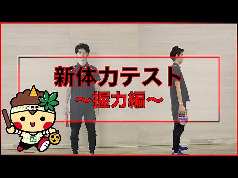【握力】新体力テスト測定方法動画＃１
