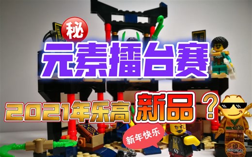 【半北】7个乐高小人儿划算配置！2021新品首评 71735元素擂台赛