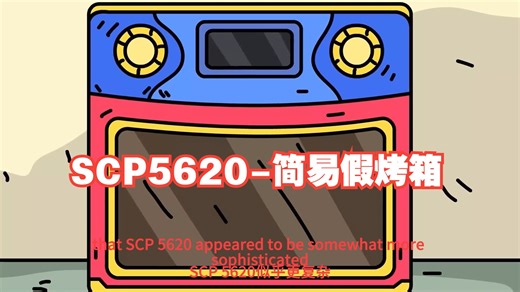 SCP5620-简易假烤箱