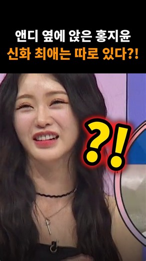 앤디 바로 옆에서 홍지윤이 고백한 신화 최애ㅋㅋ