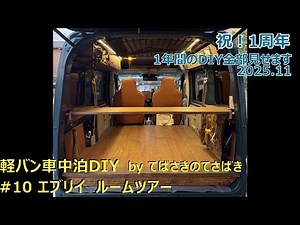 【軽バン車中泊】エブリイDIY #10 RoomTour -1周年-