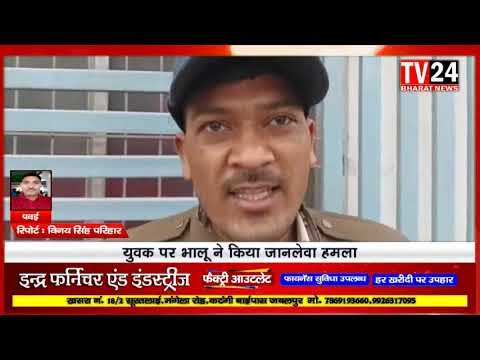 वन परिक्षेत्र पवई के अंतर्गत सुनादर बीट में गुरुवार की सुबह एक 50 वर्षीय व्यक्ति पर भालू के द्वारा ह