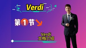 【席老师】【Verdi】Verdi基础培训第1节---关于Verdi文档介绍