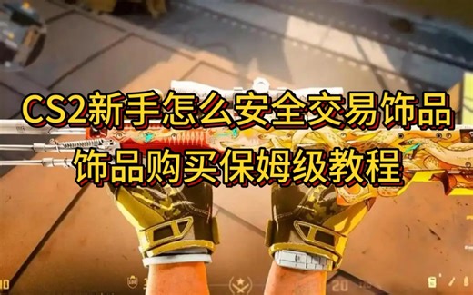 CS2新手怎么安全交易饰品？饰品购买保姆级教程#cs2怎么买皮肤#buff怎么交易饰品#buff#steam游戏推荐