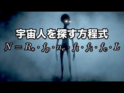 物理学者が本気で考えた宇宙人の探し方【ドレイク方程式】