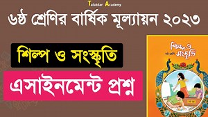 ৬ষ্ঠ শ্রেণি বার্ষিক সামষ্টিক মূল্যায়ন শিল্প ও সংস্কৃতি প্রশ্ন | class 6 annual shilpo soskriti 2023 | Talukdar Academy - তালুকদার একাডেমী