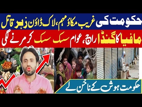 Hakumat ki garib Macau Muham, Smart Lock Down Zahry Qatil | Mafia Ka Gundaraj #positivepakistan