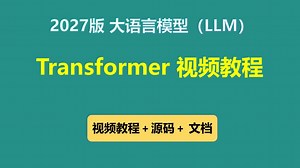 2027版 Transformer 大语言模型（LLM）基石 视频教程(无废话版) 玩命更新中~