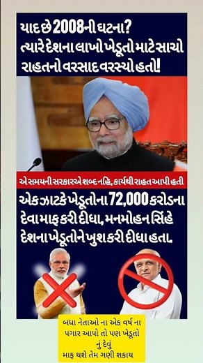 2008 ના વર્ષમાં ખેડુતો નું દેવું માફ કર્યુ હતું#gujarat #news #khedutsahay #sho#shorts #india#modi