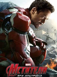 Мстители: Эра Альтрона (2015) — Фильм.ру