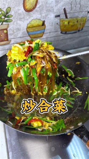 原来这道蔬菜大杂烩叫炒合菜～ #美食教程持续更新 #创作者中心 #创作灵感 #炒合菜 看似平平无奇，实则暗藏玄机！豆芽的脆，粉条的滑，鸡蛋的香 ，韭菜的鲜 ，层次拉满！！手残也能拿捏🤏🏻@抖音小助手 @DOU 小助手 #家常小炒