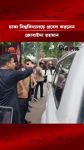 ঢাকা বিশ্ববিদ্যালয়ে প্রবেশ করলেন জোবাইদা রহমান । Zubaida Rahman। Dhaka University