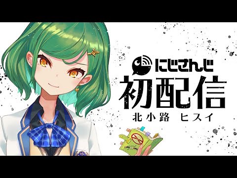 【初配信】北小路ヒスイ【にじさんじ】