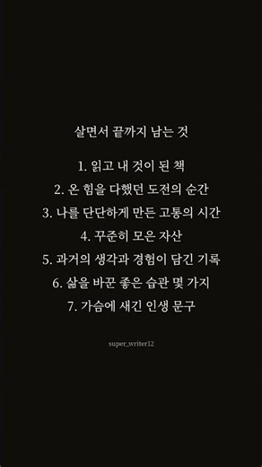 살면서 끝까지 남는 것