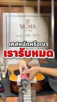 🎸 กีตาร์ตัวเก่า เล่นไม่ลื่นเหมือนเดิม ให้เราชุบชีวิตกลับมาใหม่ครับ! #srmusicshop #สอนกีตาร์