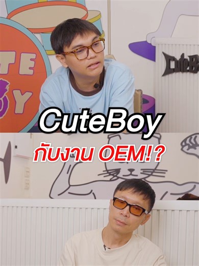 CuteBoy กับงาน OEM⁉️ #cutecast #cuteboy #คิ้วท์บอย #fashion #esports #shorts