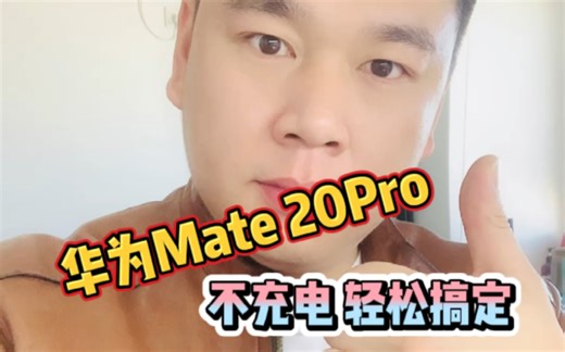 华为Mate20Pro不充电，轻松修复完成！