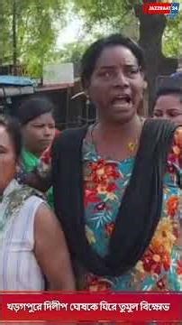 খড়গপুরে দিলীপ ঘোষকে ঘিরে তুমুল বিক্ষোভ