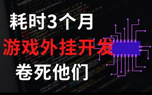 成功上岸！学完C语言已经在学C  游戏外挂了，今天去喝了茶，这还学不会，我退出编程圈！C语言游戏逆向教程，从入门到精通，免费分享给大家~拿走不谢
