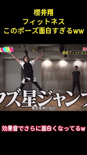櫻井翔フィットネスこのポーズ面白すぎるww#面白い #面白集 #アイドル #櫻井翔 #arashi #芸人 #shorts