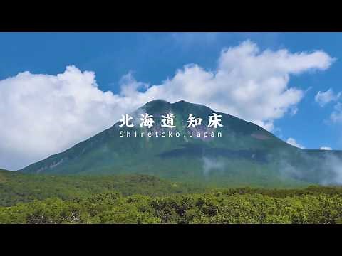 【世界遺産】北海道 知床 -World Heritage- Shiretoko,Hokkaido,Japan