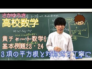 【基例23-24】黄チャート数学Ⅰ解説動画