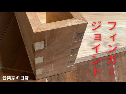 ピアノを作ってみる 手作業で行うフィンガージョイント