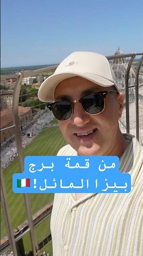 شوفوا الإطلالة من قمة برج بيزا المائل 🇮🇹 😳