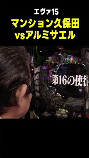 【エヴァ15】アツい演出! 警報からアルミサエル撃破!!「マンション久保田のぱちんこ漫遊記～第8話・前編～」[パチンコ] #shorts #エヴァ #エヴァ15 #エヴァンゲリオン #未来への咆哮