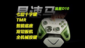 拆！首发169顶配手柄，TMR 双切扳机送底座，易速马流星D10